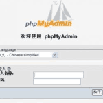 phpMyAdmin 4.8.3 中文版